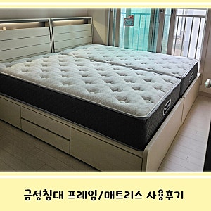아이방 금성침대 슈퍼싱글 프레임, 매트리스 구입 후 사용후기