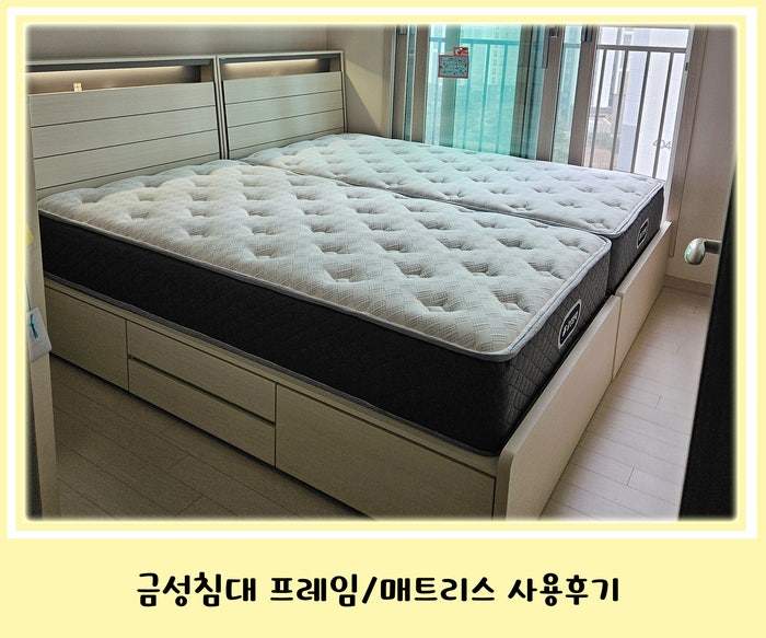 아이방 금성침대 슈퍼싱글 프레임, 매트리스 구입 후 사용후기