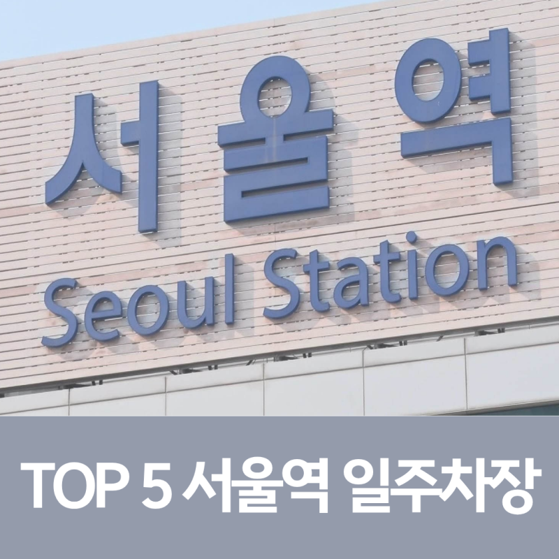 서울역 일주차 완벽 정리, 서편부터 동편까지 핵심 주차장 5곳