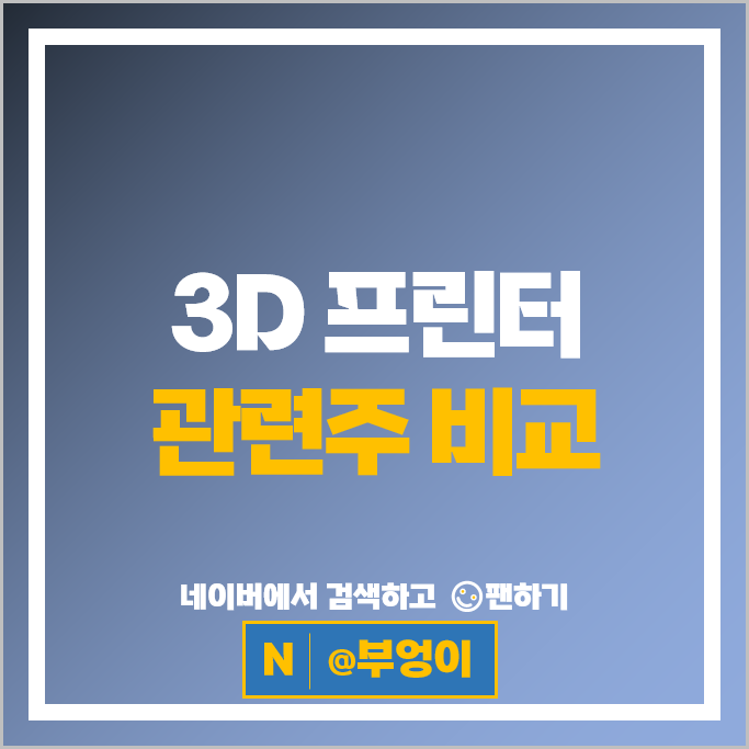 3D 프린터 관련주 로킷헬스케어 에스티아이 스맥 링크솔루션
