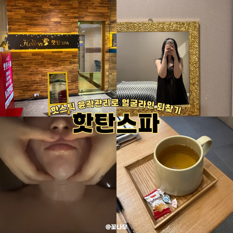  윤곽관리 복부관리 신부관리 한번에 서초 에스테틱 핫탄스파 반포점 후기