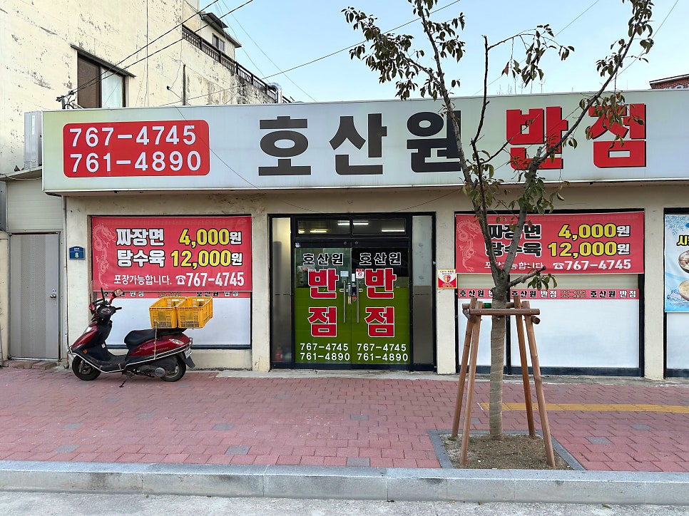 호산원반점 사진 1