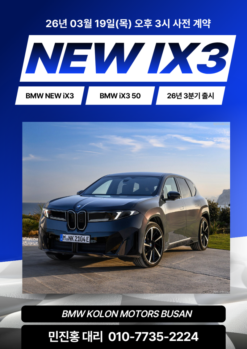 BMW 코오롱모터스 iX3 50 등급 및 색상 시트 오픈 가격 미정