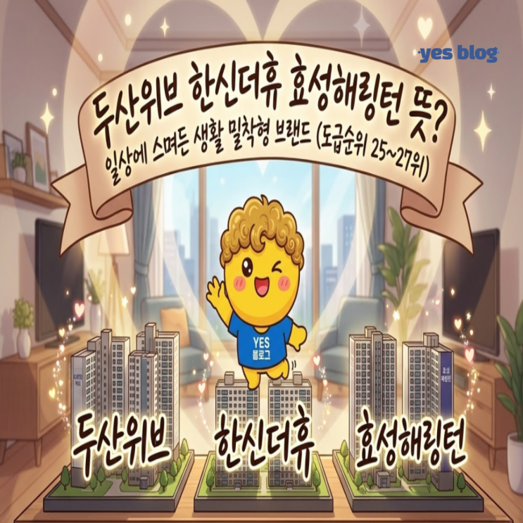  두산위브 한신더휴 효성해링턴 뜻? 일상에 스며든 생활 밀착형 브랜드 (도급순위 25~27위)