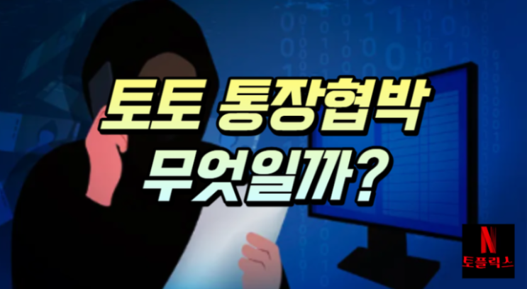  토토 통장 협박에 도대체 무엇일까요?