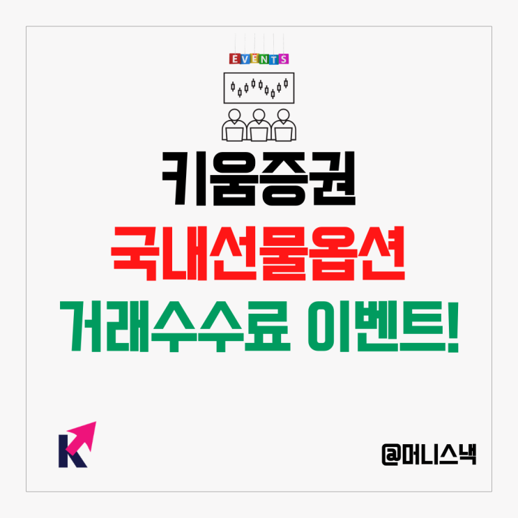 국내선물옵션 거래 시작하고 수수료 할인 받는 방법은?
