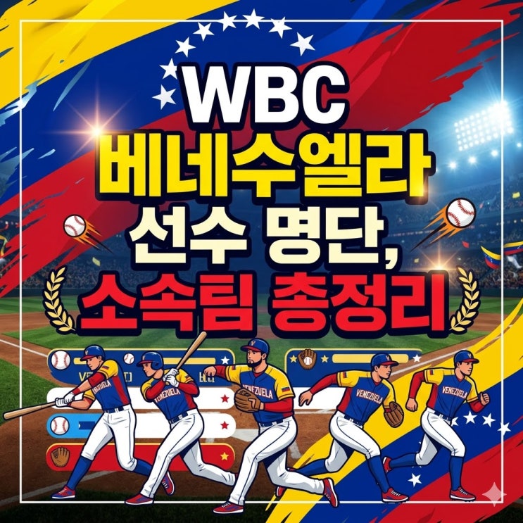  2026 WBC 베네수엘라 선수 명단 라인업 정리… 엔트리 MLB 소속 28명, 왜 우승 후보인지 보인다