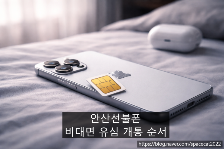  안산선불폰 비대면 유심 개통 순서 완벽정리