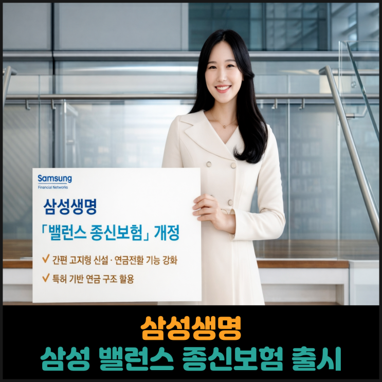  삼성생명, 삼성 밸런스 종신보험 출시