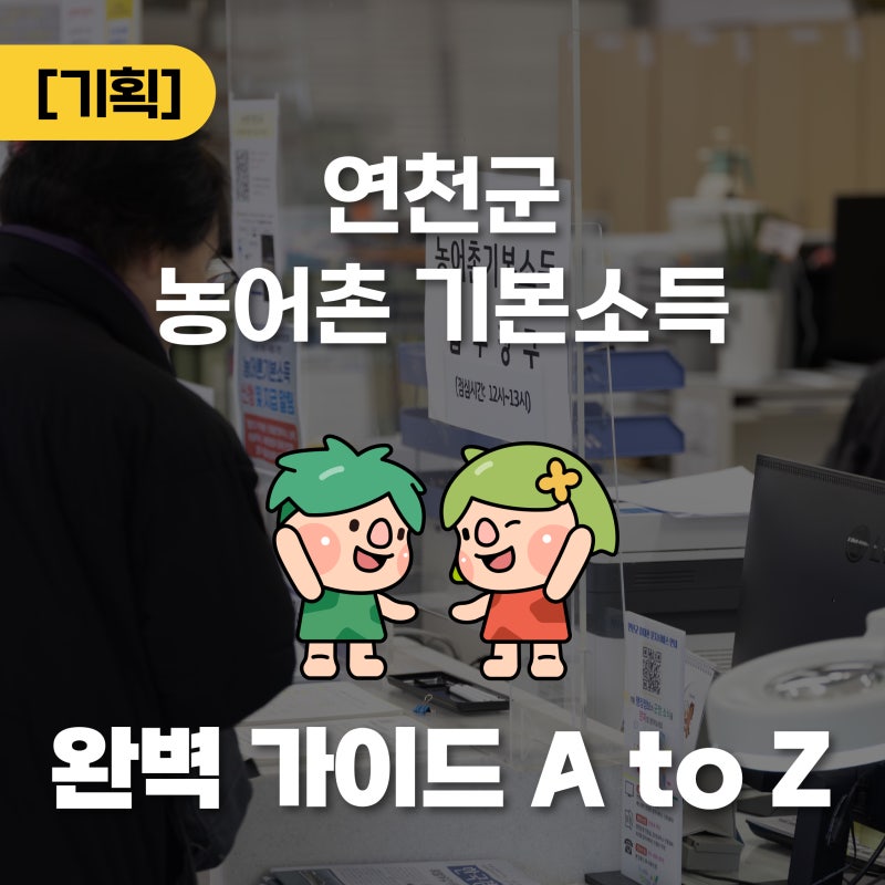 연천군 농어촌 기본소득 - 매달 15만원, 이렇게 쓰세요