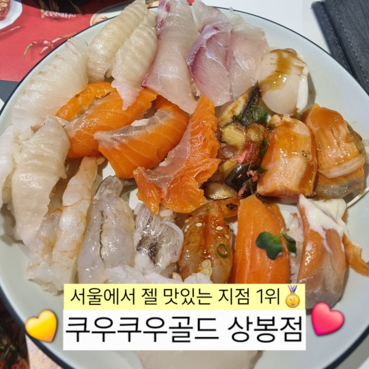  쿠우쿠우 골드 상봉점 서울에서 제일 맛있는 지점임 내돈내산
