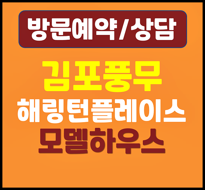  김포 풍무 효성해링턴 모델하우스 분양가