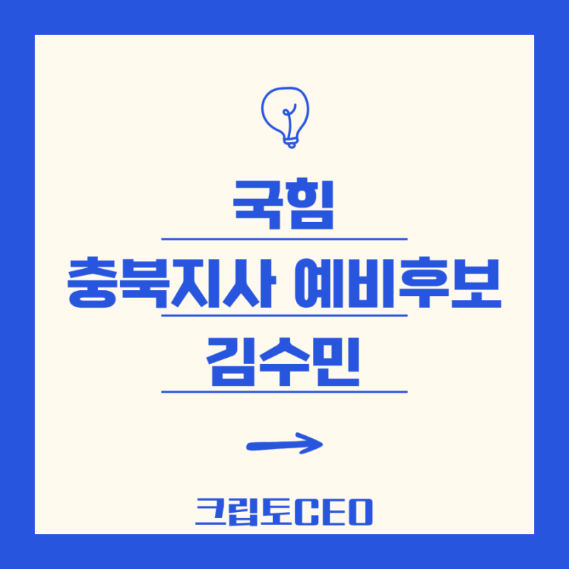 국힘 충북지사 예비후보 김수민, 그녀를 미는 진짜 이유는?