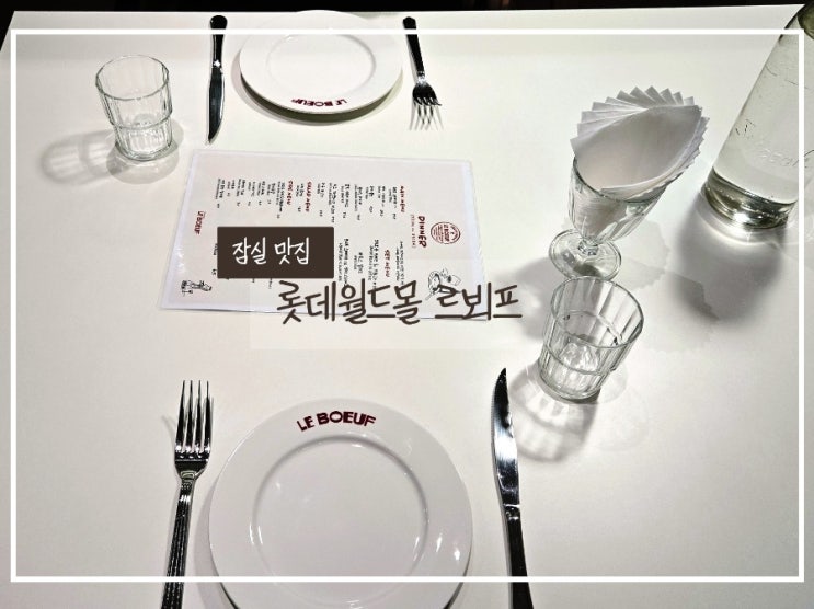  잠실 롯데월드몰 맛집 추천｜르뵈프 코스 세트메뉴 솔직 후기
