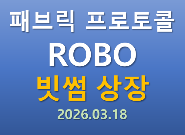  [빗썸 상장] 2026.03.18 오늘 상장하는 패브릭프로토콜 ROBO 코인의 매력 포인트는?