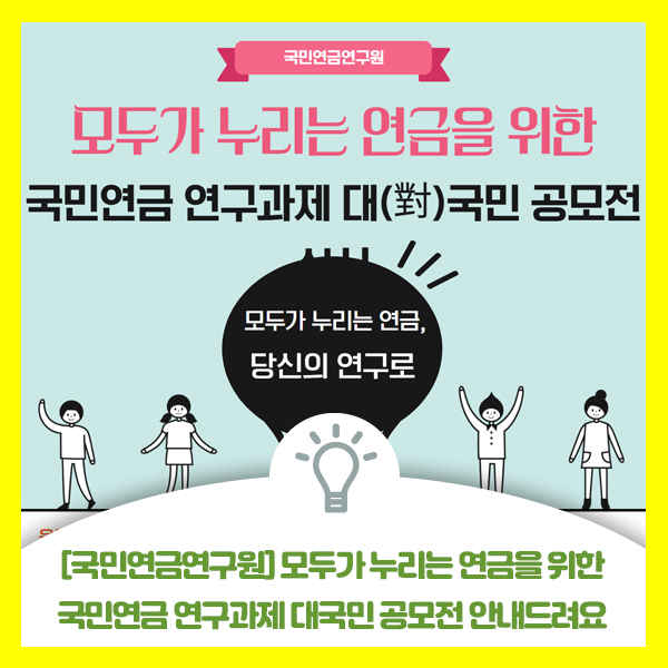 [국민연금연구원] 모두가 누리는 연금을 위한  국민연금 연구과제 대국민 공모전 안내드려요
