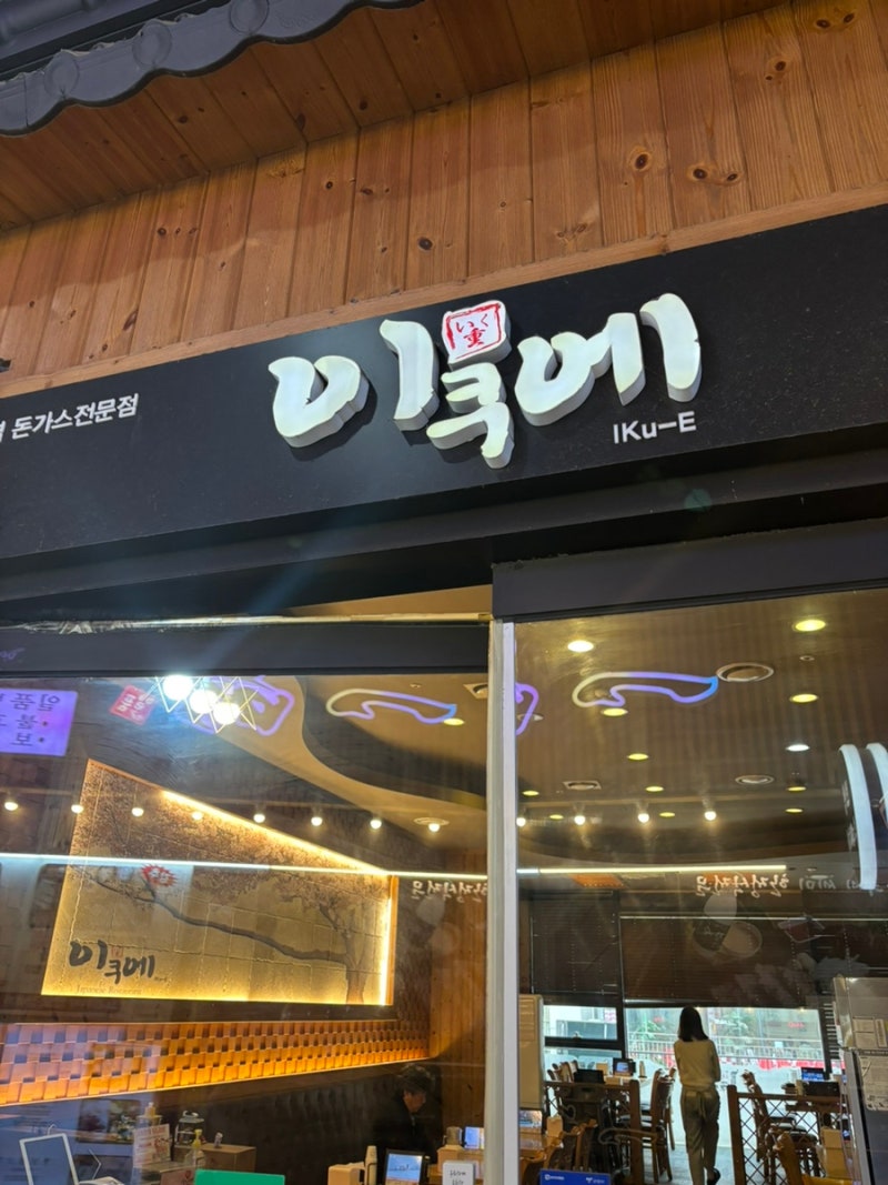 [고양] 일산 서구 아쿠아플라넷 근처 점심 추천, 고양 원마운트 돈가스 맛집 ‘ 이쿠에 ’
