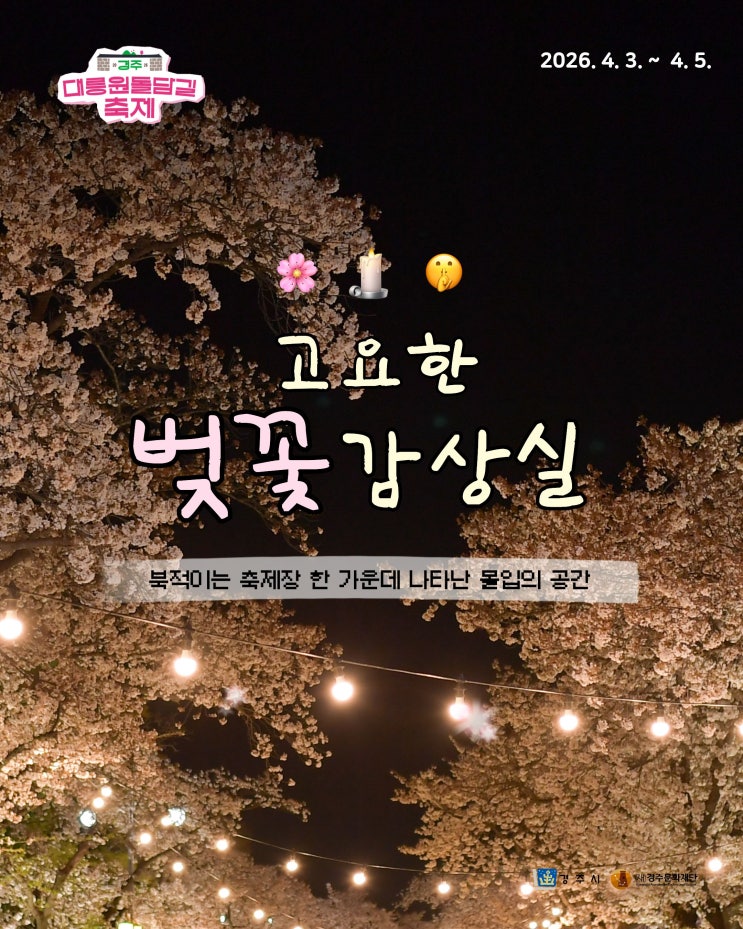  경주 야경 벚꽃 명소, 봄 여행 필수 코스 대릉원 돌담길 고요한 벚꽃 감상실 방문 꿀팁 경주 데이트 코스