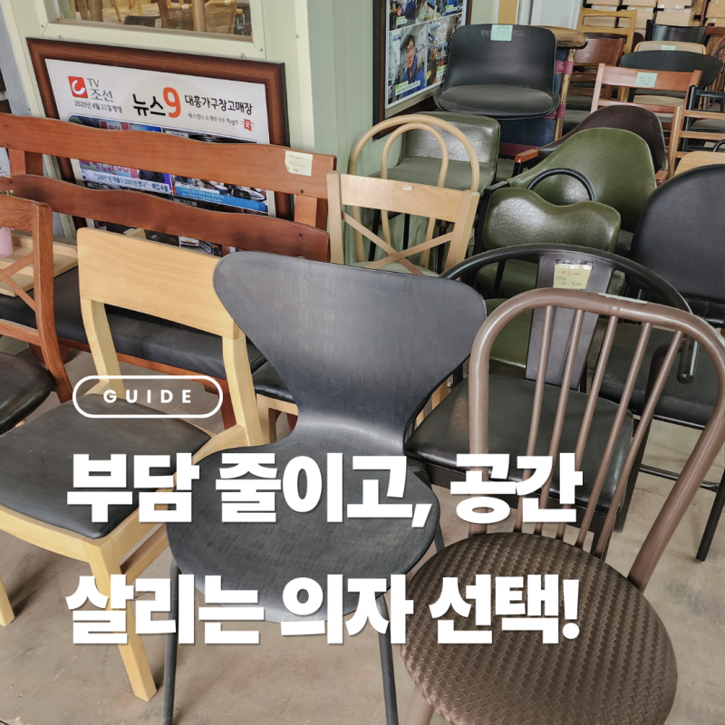 업소용 중고의자부터 디자인 수납의자까지, 매장 인테리어를 좌우하는 선택