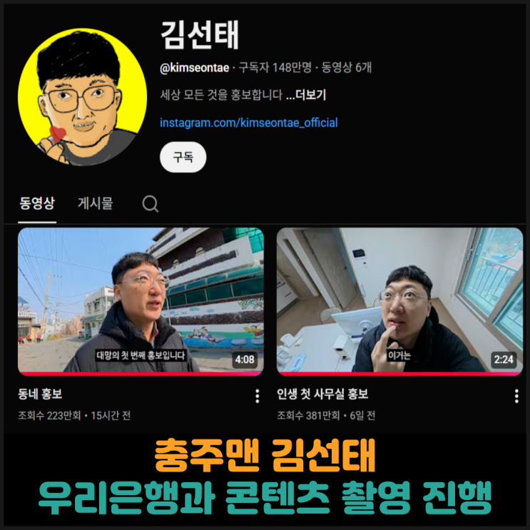  충주맨 김선태, 우리은행과 콘텐츠 촬영 진행