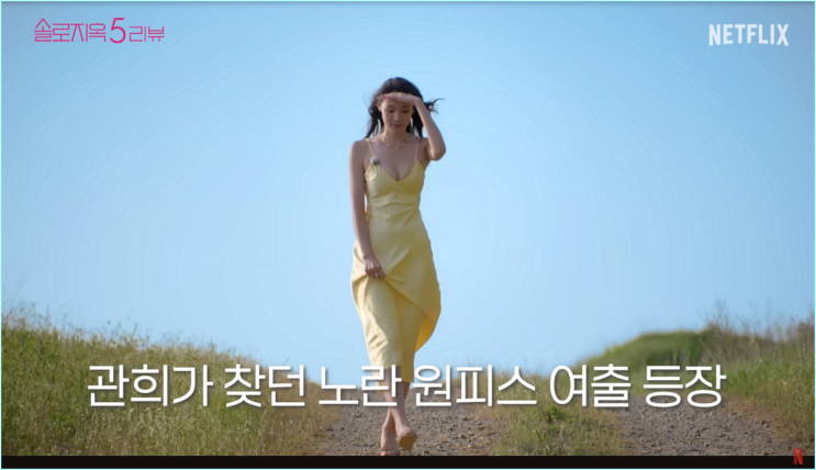  "이분 괜찮은 것 같아요" 솔로지옥5 최미나수 노란 원피스 몰표 받은 진짜 이유