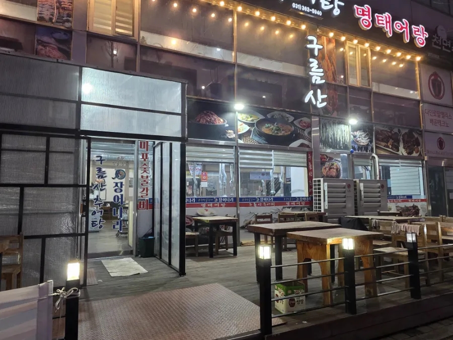 구름산추어탕 배곧점 사진 3