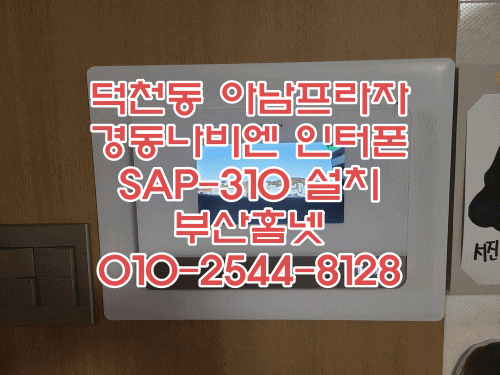  덕천동 인터폰 아남프라자 아파트 비디오폰 교체 설치 경동 7인치 아날로그 SAP-310