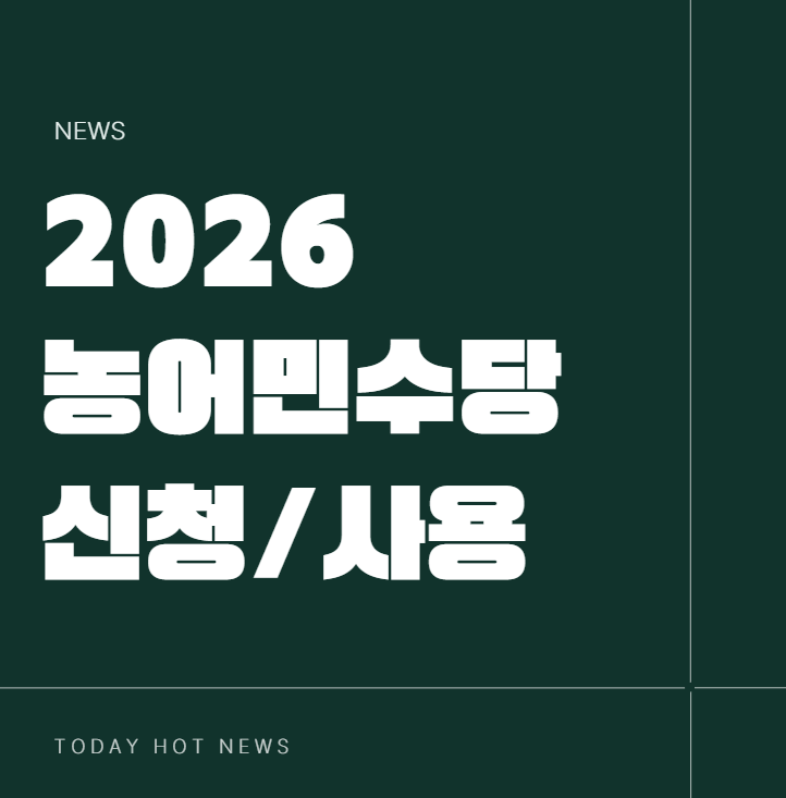 2026 농어민수당 신청자격 지급일 카드 분실 재발급 잔액조회 사용처