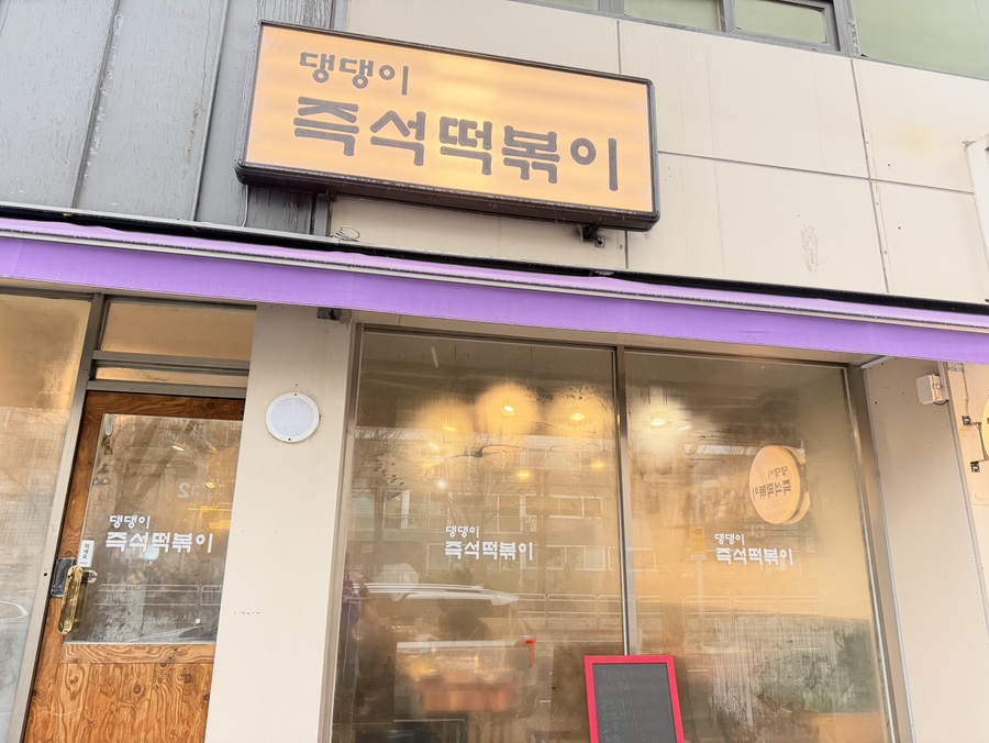 댕댕이즉석떡볶이 사진 2