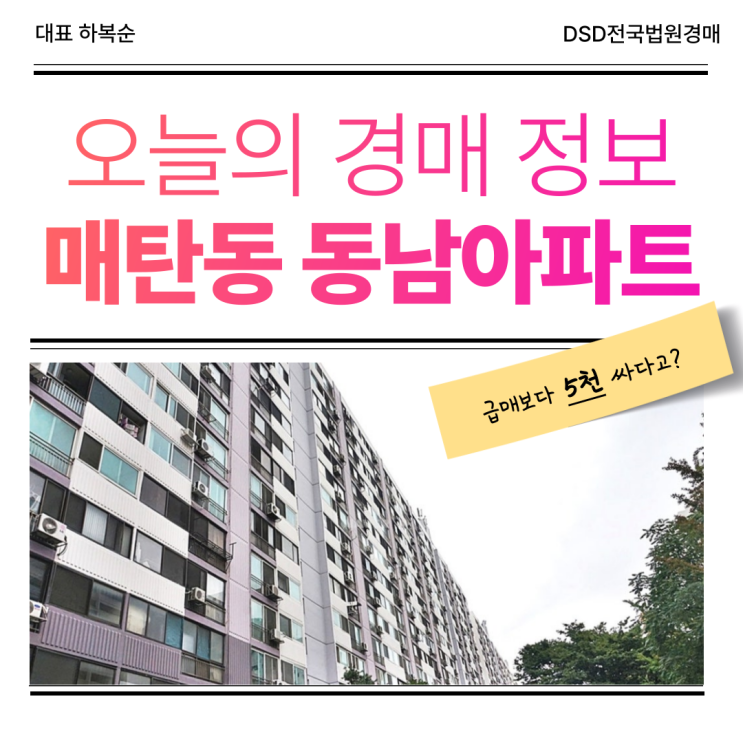  매탄 동남아파트 경매 물건 본격 분석