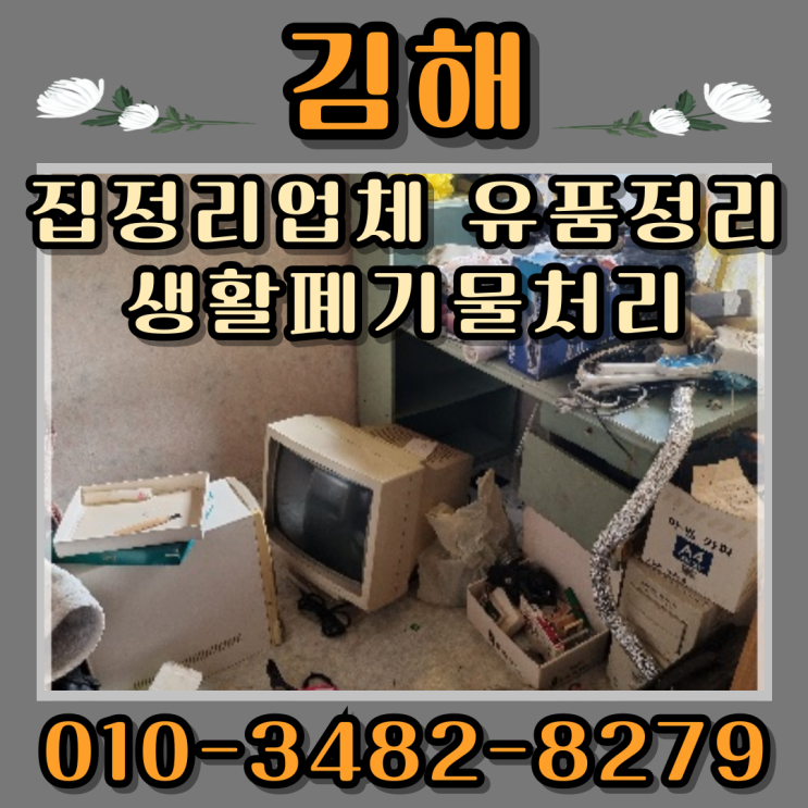  김해 집정리업체 유품정리 생활폐기물처리