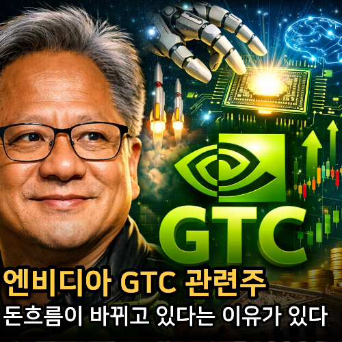  엔비디아 GTC 관련주, 돈 흐름이 바뀌고 있는 이유