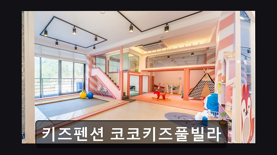 코코키즈풀빌라 사진 5