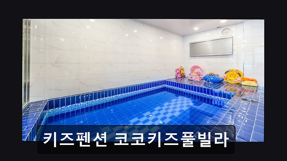 코코키즈풀빌라 사진 3
