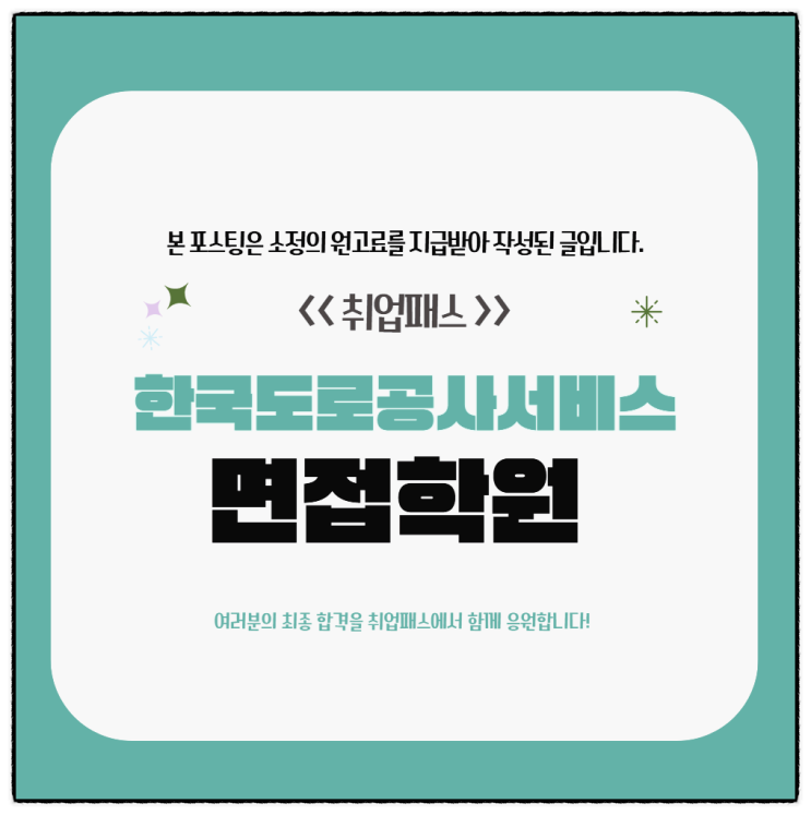  한국도로공사서비스 면접 학원 한도공 다대다 면접 후기 및 단기 준비전략