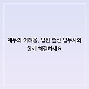수원 개인회생 파산 | 법원 출신 법무사 송정환 사무소 이용 가이드