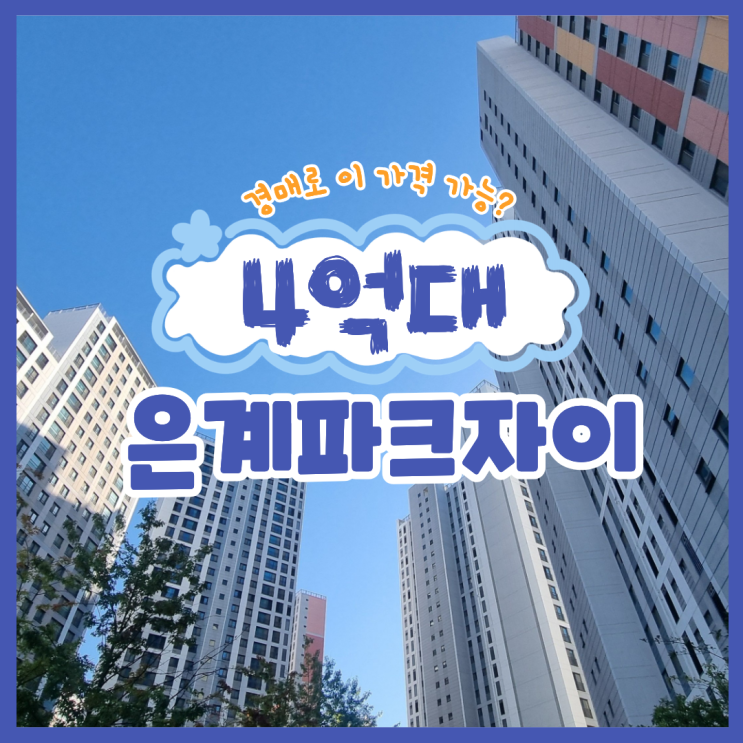  시흥아파트경매, 은계파크자이 급매 찾는다면?