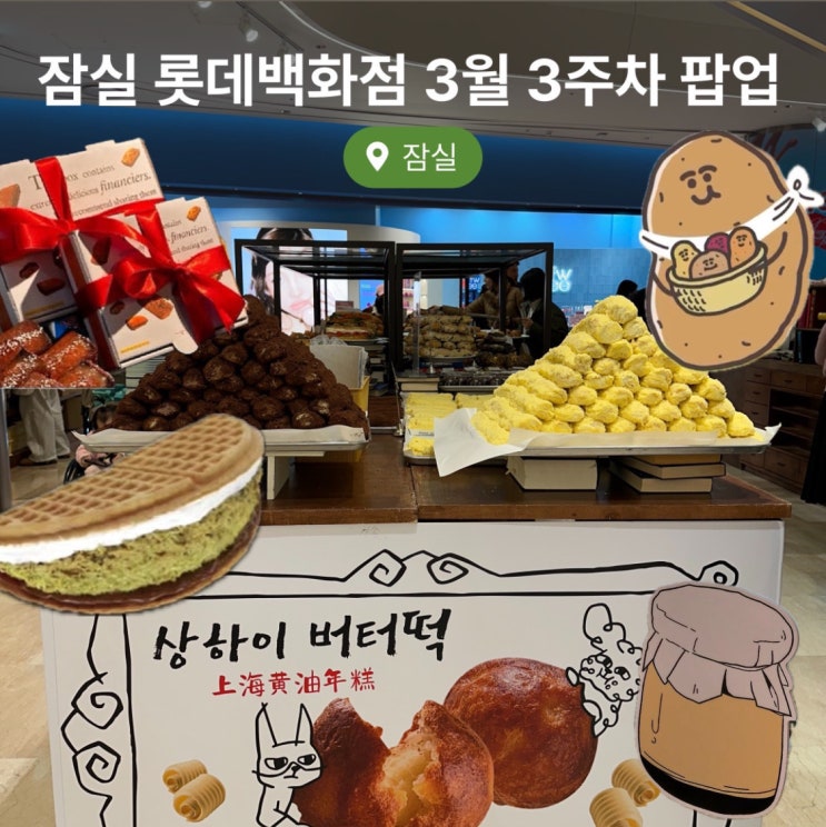  잠실 롯데월드몰 3월 팝업 프랑스루브르바게트 버터떡, 감자밭, 카페인중독, 고드니