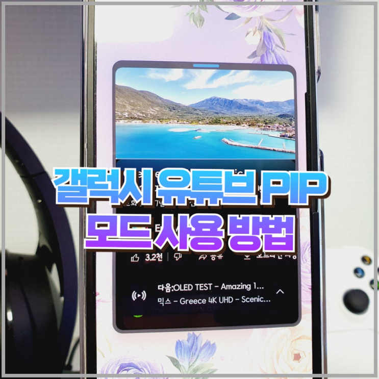  갤럭시 유튜브 PIP 모드 샤용하기