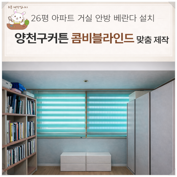  양천구커튼 신월동 26평 안방 작은방 공간별 블라인드 커튼제작 시공 사례