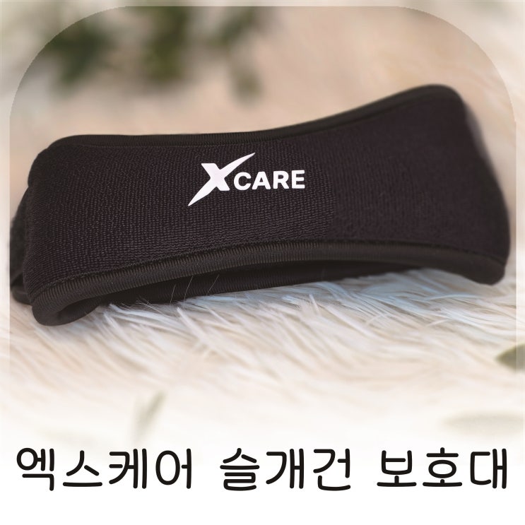  엑스케어 슬개건 보호대 러닝 필수템