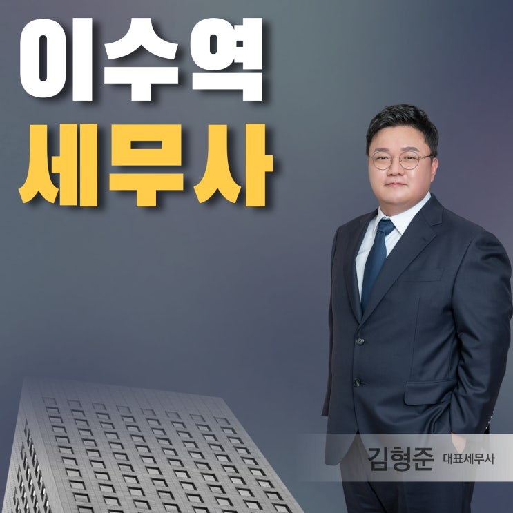  이수역세무사 직접 신고 or 기장대리?