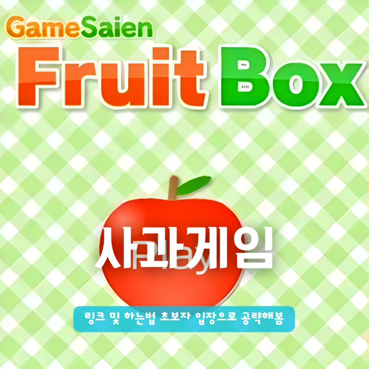  사과게임 링크 및 하는법 초보자 입장으로 공략해봄