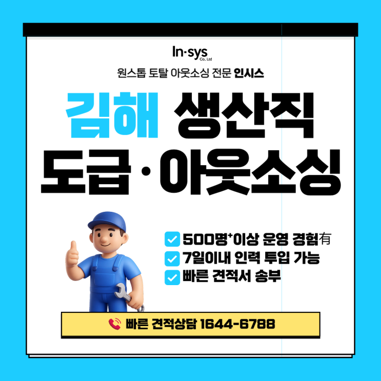  김해 생산직도급·생산직아웃소싱업체｜공정 단위 도급이 필요한 제조라인의 공통 특징