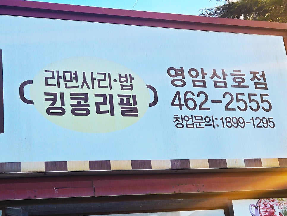 킹콩부대찌개 영암삼호점 사진 5