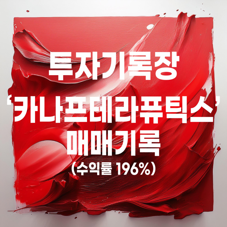  상장일에 매도한 카나프테라퓨틱스(수익률 196.91%)