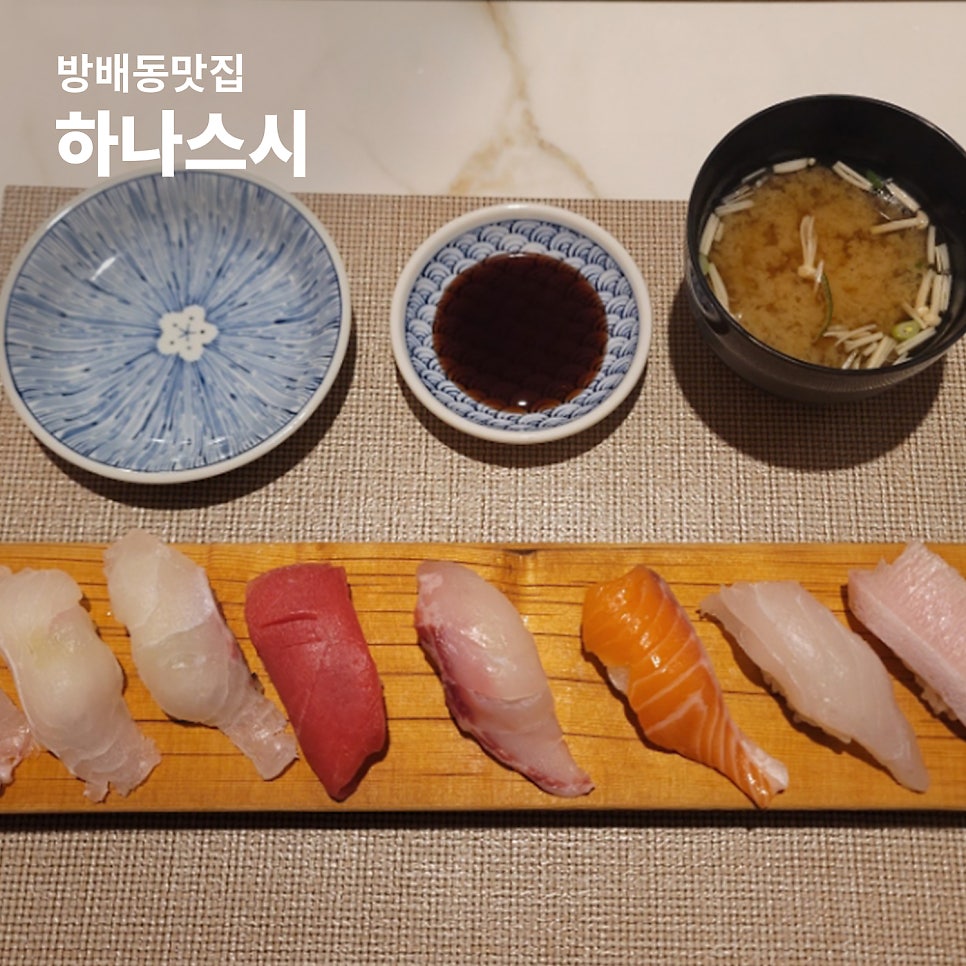 하나스시 사진 1