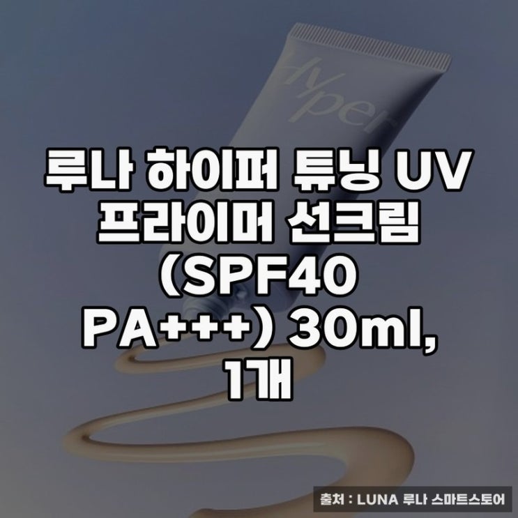  루나 하이퍼 튜닝 UV 프라이머 선크림 사용 후기