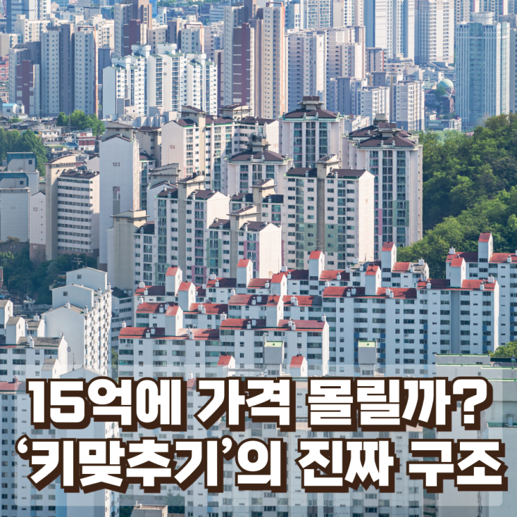  “왜 15억에 가격이 몰릴까?” — 대출 규제와 ‘키맞추기’의 진짜 구조