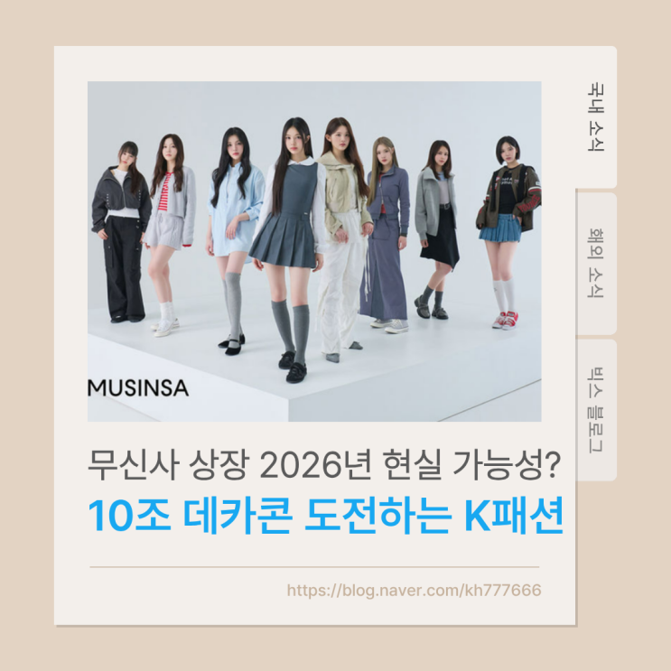  무신사 상장 2026년 현실 가능성? 10조 데카콘 도전하는 K패션 제국의 투자 매력 분석